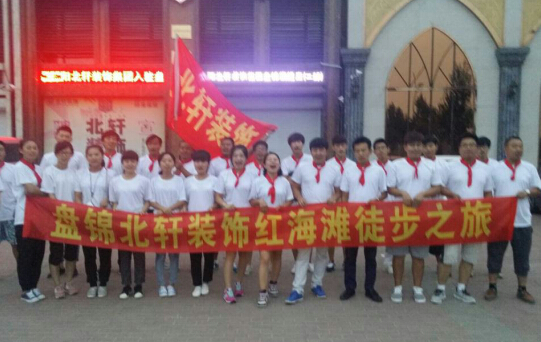 草小嫩逼精品视频盘锦北轩装饰红海滩徒步之旅